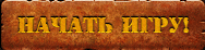 Начать Игру